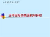 六年级数学下册课件-7.2.6立体图形的表面积和体积（1）100-苏教版（共22张PPT）