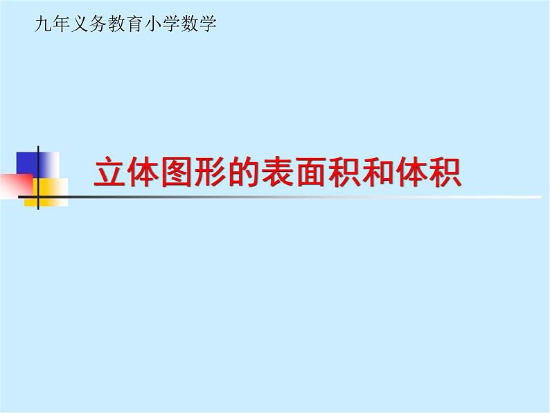 六年级数学下册课件-7.2.6立体图形的表面积和体积（1）100-苏教版（共22张PPT）第1页