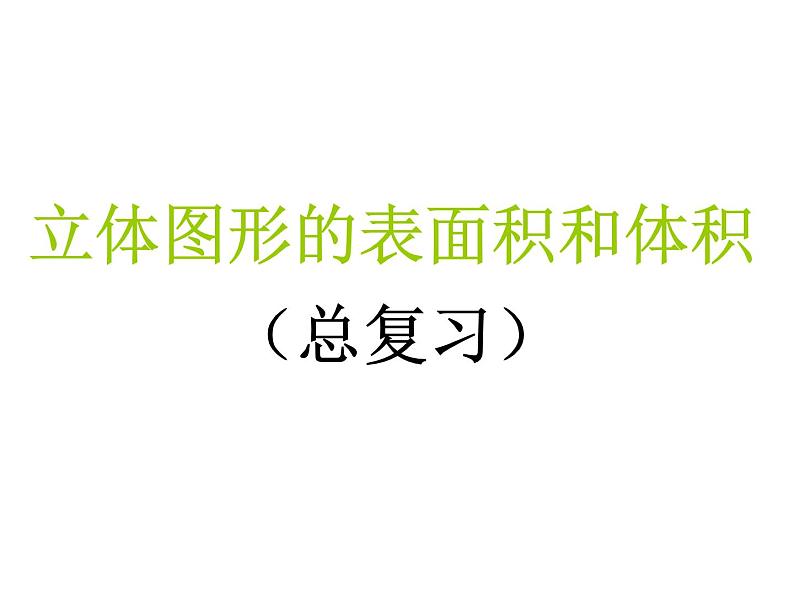 六年级数学下册课件-7.2.6立体图形的表面积和体积  苏教版（共30张PPT）02