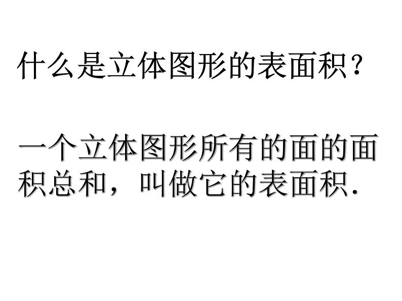 六年级数学下册课件-7.2.6立体图形的表面积和体积  苏教版（共30张PPT）03