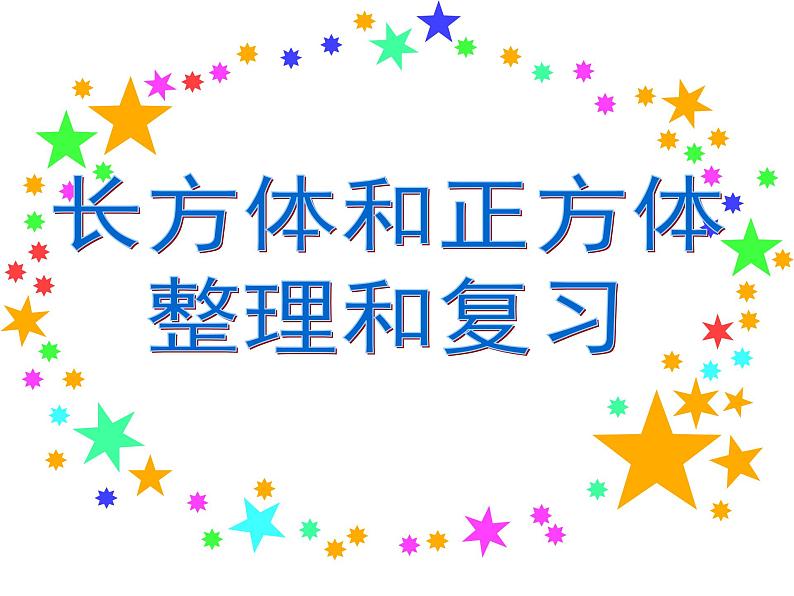 六年级数学下册课件-7.2.6立体图形的表面积和体积（1）84-苏教版（共18张PPT）第1页