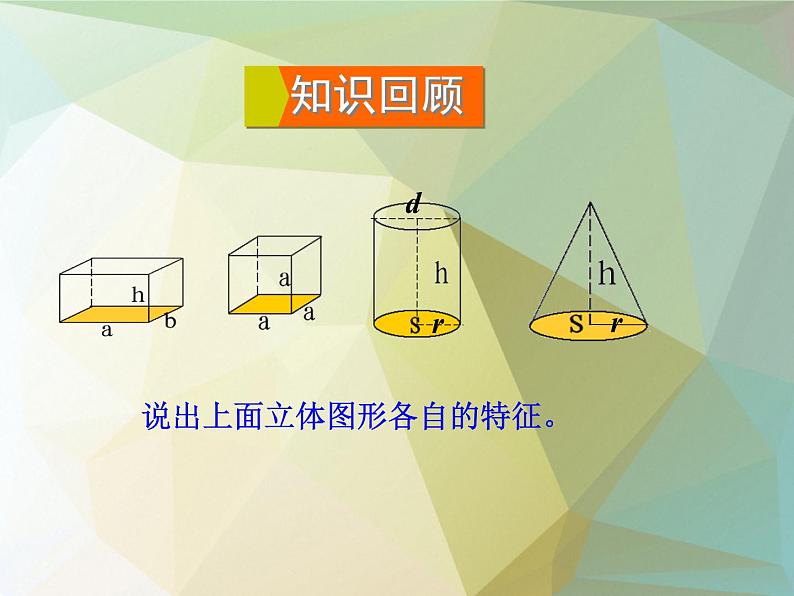 六年级数学下册课件-7.2.6立体图形的表面积和体积（1）86-苏教版（共11张PPT）03