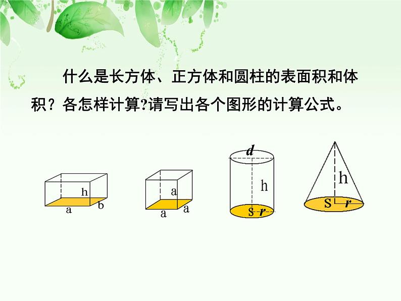 六年级数学下册课件-7.2.6立体图形的表面积和体积（1）86-苏教版（共11张PPT）05