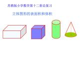 六年级数学下册课件-7.2.6立体图形的表面积和体积（1）99-苏教版（共26张PPT）