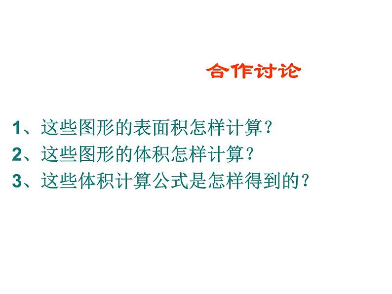 六年级数学下册课件-7.2.6立体图形的表面积和体积（1）99-苏教版（共26张PPT）03