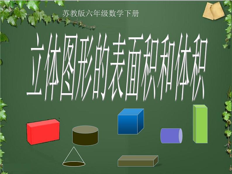 六年级数学下册课件-7.2.6立体图形的表面积和体积（共11张PPT）242-苏教版第1页