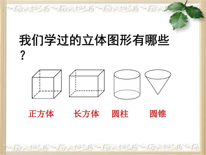 六年级数学下册课件-7.2.6立体图形的表面积和体积（共11张PPT）242-苏教版第3页