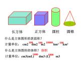 六年级数学下册课件-7.2.6立体图形的表面积和体积 - 苏教版（共92张PPT）