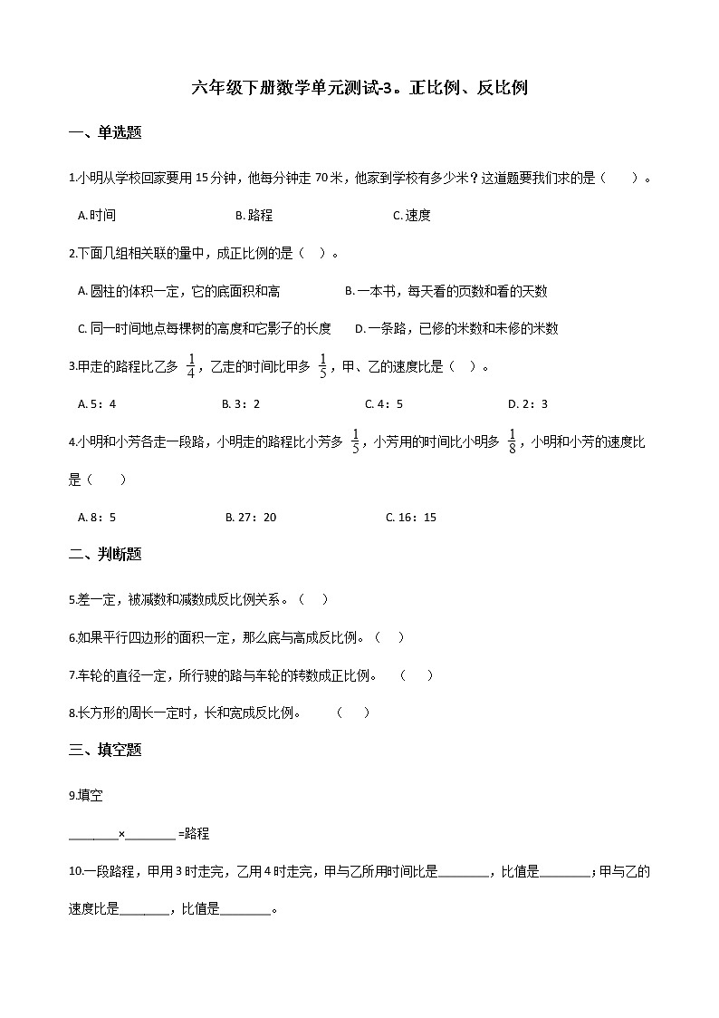 六年级下册数学单元测试-3.正比例、反比例 冀教版（含答案）第1页