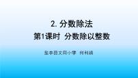 小学数学人教版六年级上册2 分数除法授课课件ppt