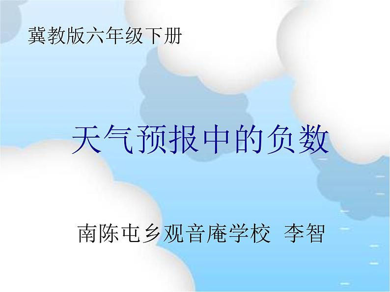 六年级下册数学课件-1.1 天气预报中的负数 冀教版（共25张PPT）第1页