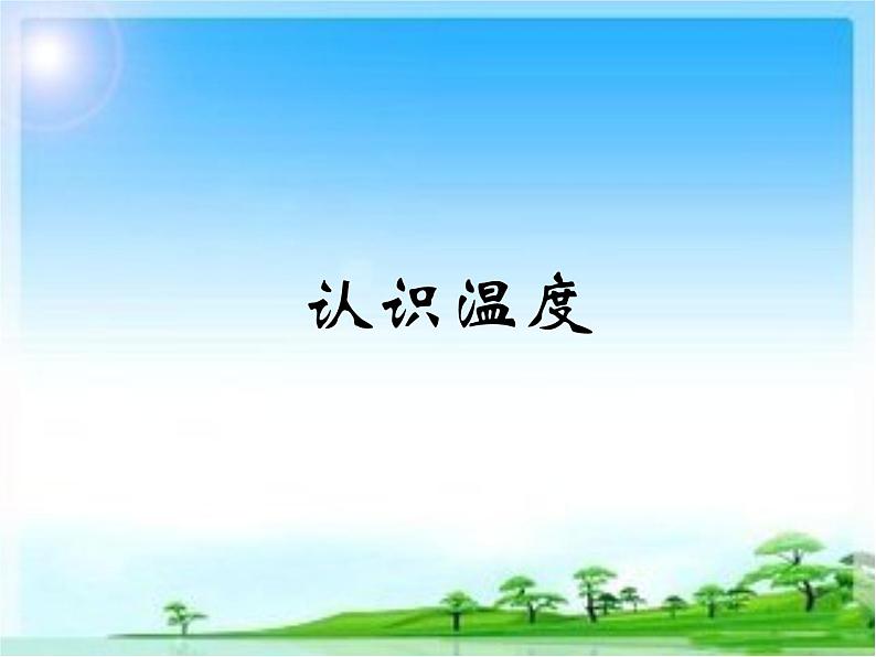 六年级下册数学课件-1.1 天气预报中的负数 冀教版（共25张PPT）第2页