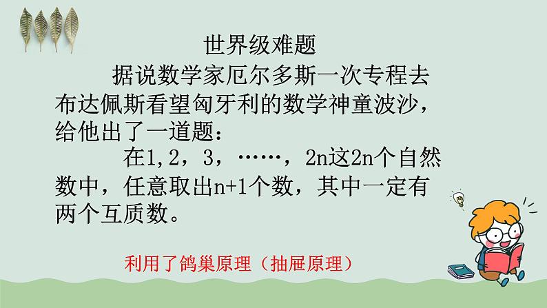 六年级数学下册课件：5 数学广角——鸽巢问题（人教版）（共29张PPT）第5页