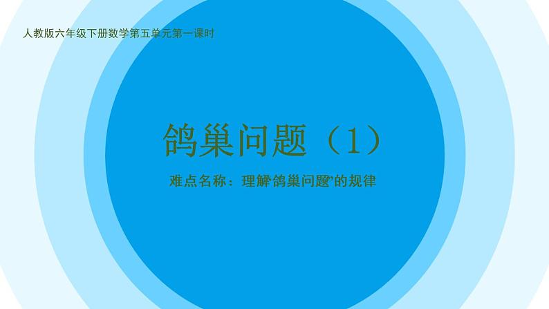 六年级数学下册课件：5 数学广角——鸽巢问题（人教版）（共19张PPT） (1)第2页