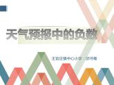 六年級(jí)下冊(cè)數(shù)學(xué)課件-1.1 天氣預(yù)報(bào)中的負(fù)數(shù) 冀教版   10張