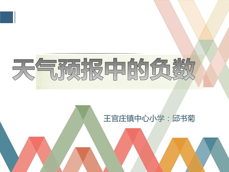 六年级下册数学课件-1.1 天气预报中的负数 冀教版   10张第1页