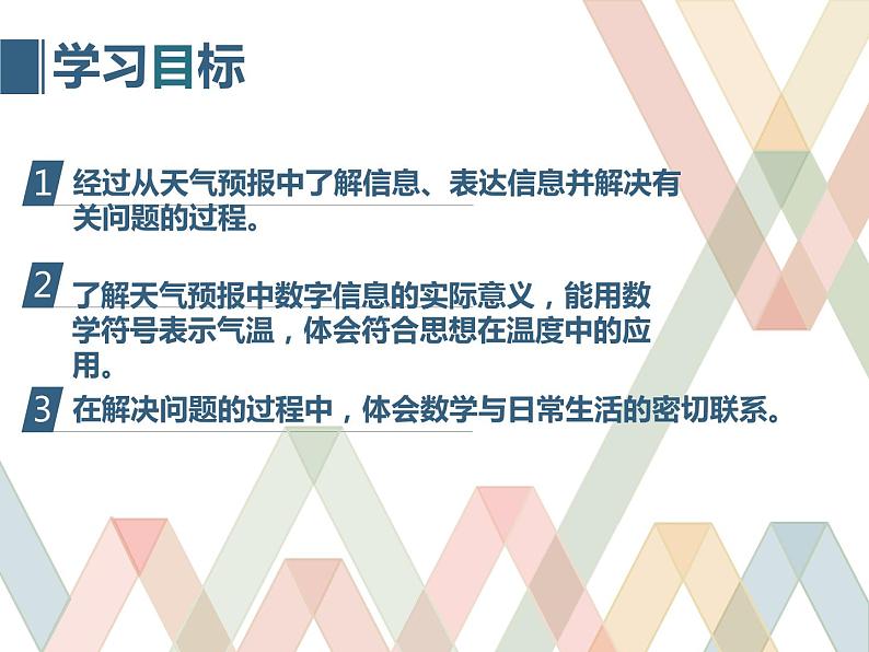 六年级下册数学课件-1.1 天气预报中的负数 冀教版   10张第2页