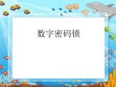 六年级下册数学课件-5  数字密码锁-冀教版（10张PPT）