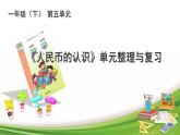 青島版五四制一下第五單元第3課時(shí)單元整理與復(fù)習(xí)課件PPT