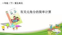 数学一年级下册五 小小存钱罐——人民币的认识课前预习课件ppt