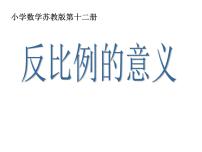 数学六年级下册六 正比例和反比例课文内容ppt课件