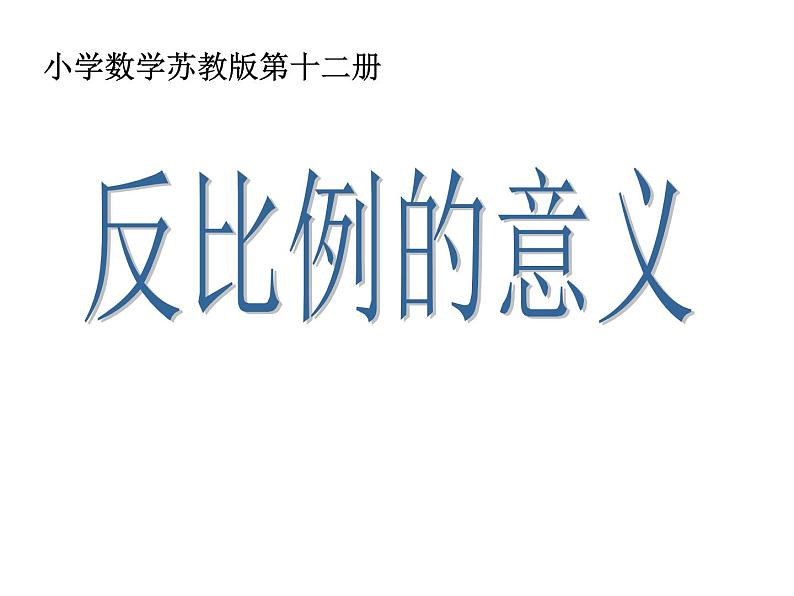 六年级数学下册课件 - 6.3反比例的意义   苏教版（共19张PPT）第1页