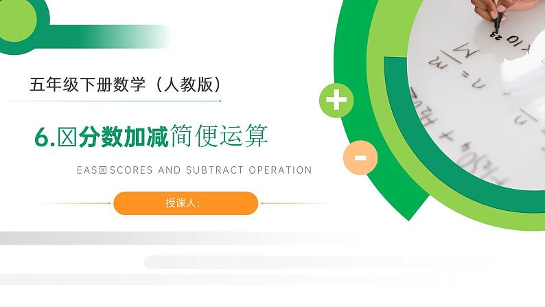 6.3 分数加减简便运算课件PPT第1页