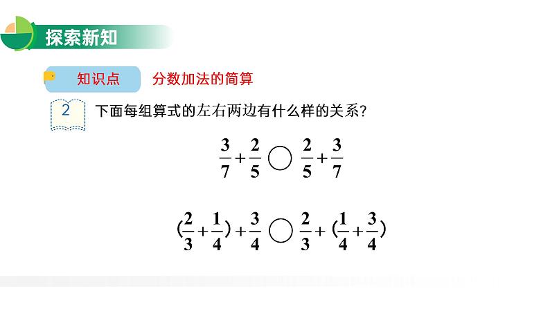 6.3 分数加减简便运算课件PPT第4页