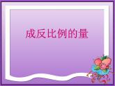 六年级数学下册课件 - 6.3成反比例的量 - 苏教版（共12张PPT）