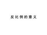 六年级数学下册课件 - 6.3反比例的意义 - 苏教版（共21张PPT）