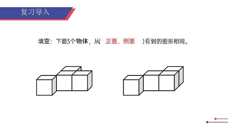 1.1观察物体（1）课件PPT第3页