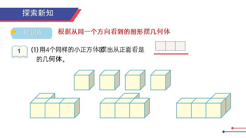 1.1观察物体（1）课件PPT第4页