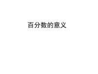 2021学年七 体检中的百分数——百分数（一）课文配套课件ppt