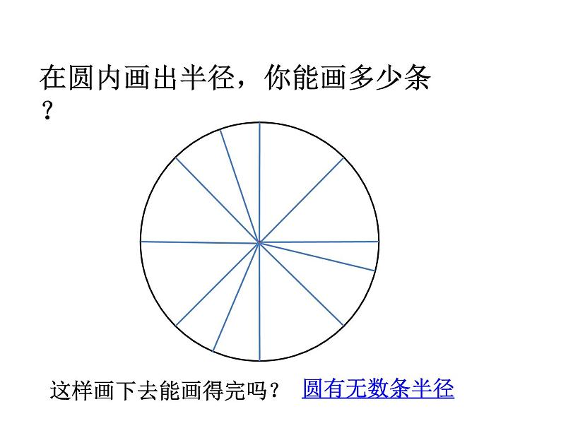 六年级数学上册课件-五 圆的认识 青岛版（共16张PPT）07