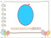 六年级数学上册课件-五 圆的周长青岛版（共22张PPT）