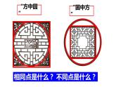 六年级上册数学课件-《方圆之间》 西师大版