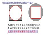 六年级上册数学课件-《方圆之间》 西师大版