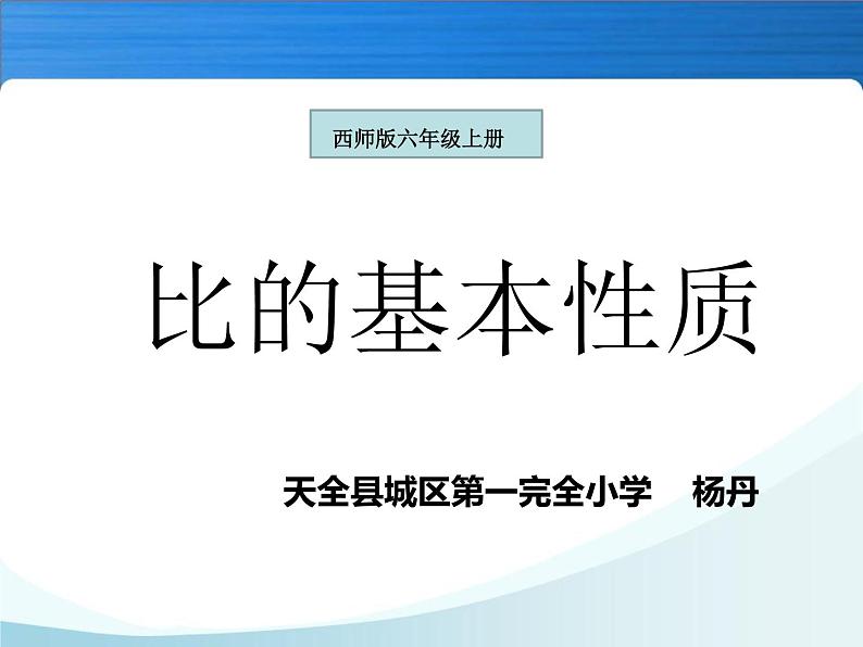 六年级上册数学课件-比的基本性质PPT  西师大版(共9张ppt)01