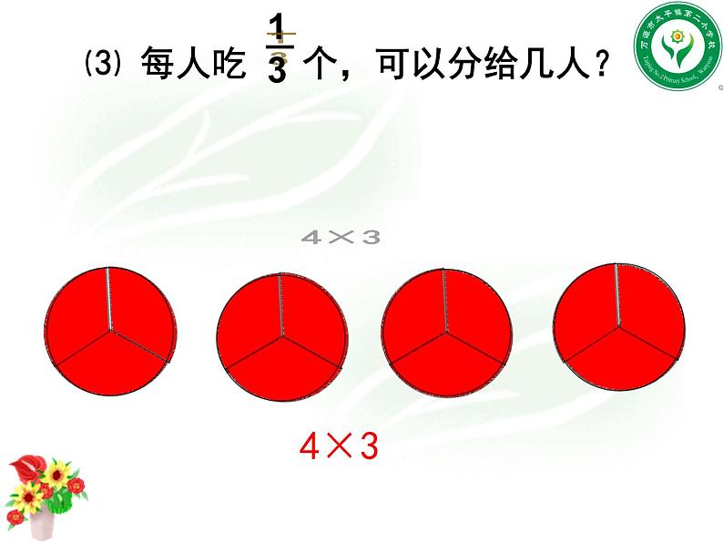 六年级上册数学课件--一个数除以分数 (1) (共  21 张ppt) 西师大版第4页