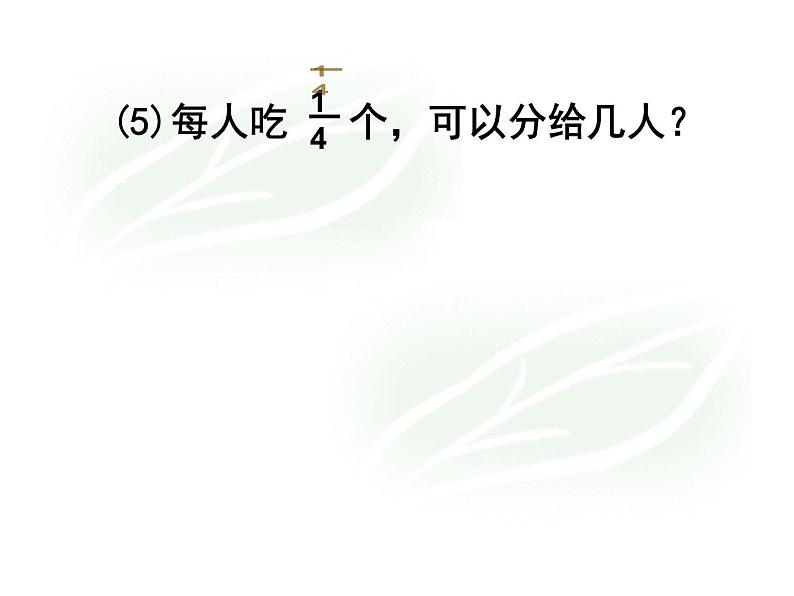 六年级上册数学课件--一个数除以分数 (1) (共  21 张ppt) 西师大版第5页