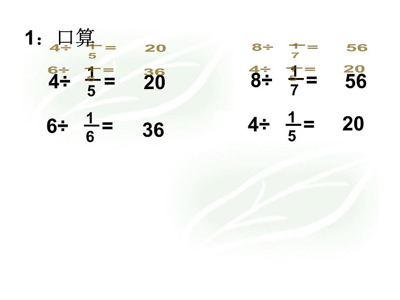 六年级上册数学课件--一个数除以分数 (1) (共  21 张ppt) 西师大版第7页