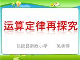 六年级上册数学课件-运算定律再探究 人教版
