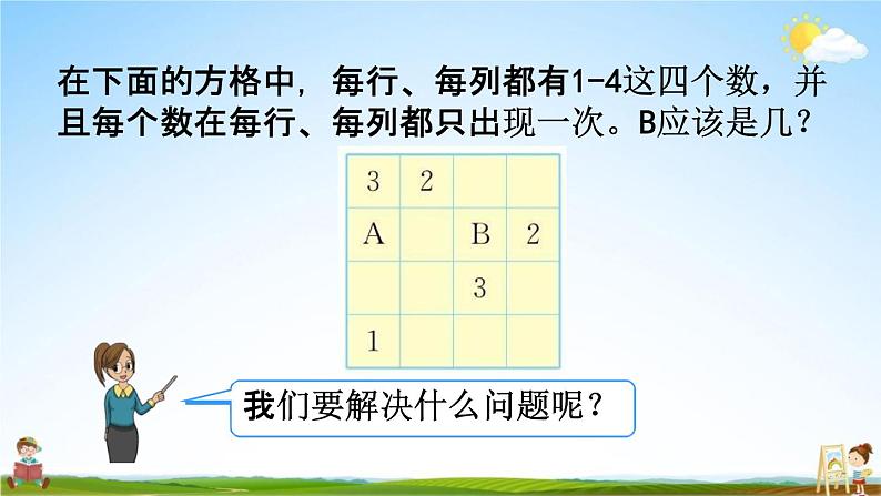 人教版二年级数学下册《9-2 方格填数问题》教学课件PPT优秀公开课05