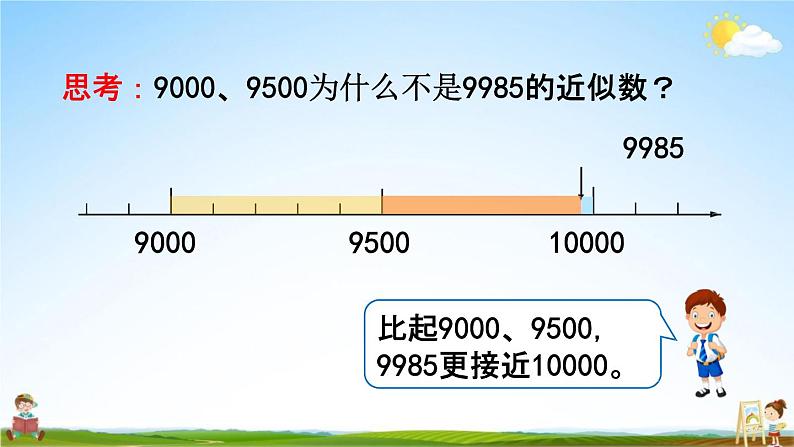 人教版二年级数学下册《7-11 近似数》教学课件PPT优秀公开课第7页