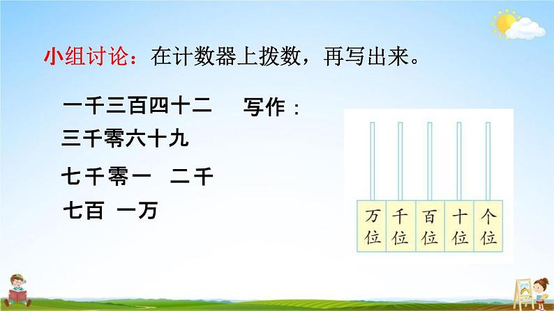 人教版二年级数学下册《7-8 万以内数的写法》教学课件PPT优秀公开课第4页