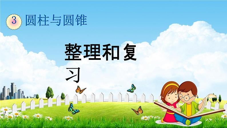 人教版六年级数学下册《3-3 整理和复习》教学课件PPT优秀公开课01