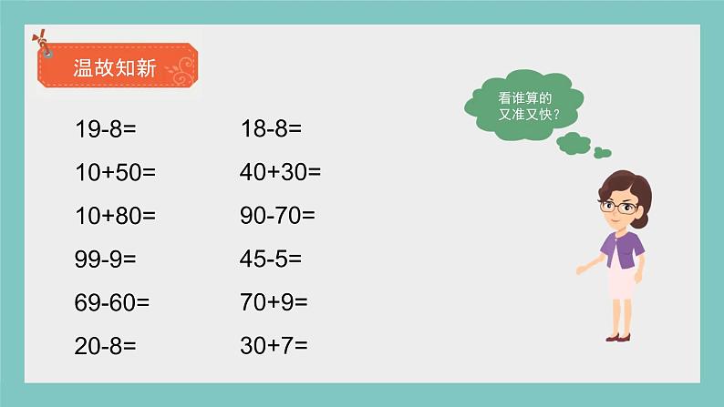 青教版一年级数学下册《100以内的加减法》2课件PPT第2页