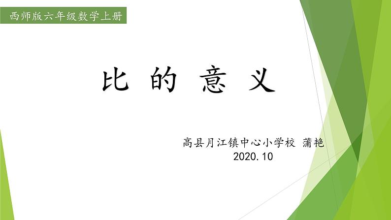 六年级上册数学课件-《比的意义》 西师大版01