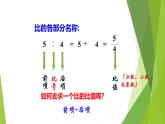 六年級上冊數(shù)學(xué)課件-《比的意義》 西師大版
