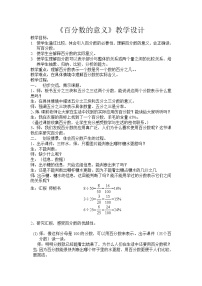 人教版六年级上册6 百分数（一）教案设计